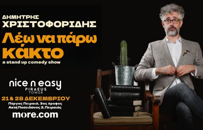 Nice n Easy Piraeus Tower: Η νέα παράσταση του Δημήτρη Χριστοφορίδη «Λέω να πάρω Κάκτο» στον χώρο Cloud 9